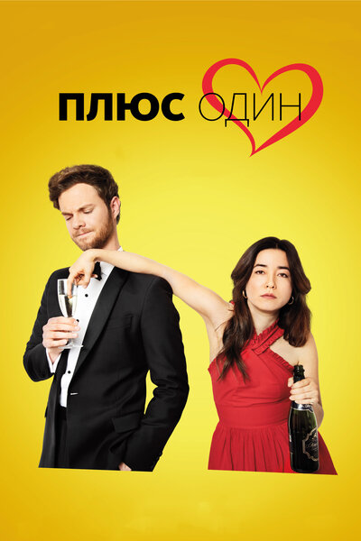 Постер «Плюс один» (2019)