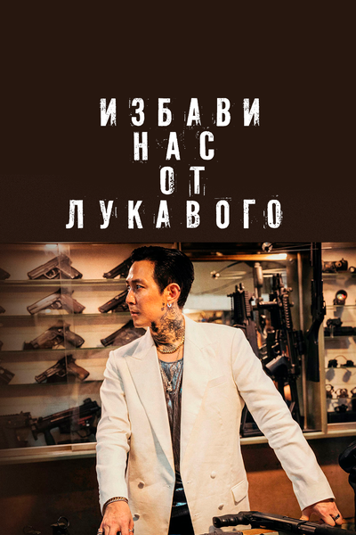 Постер «Избави нас от лукавого» (2020)