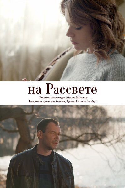 Постер «На рассвете» (2018)