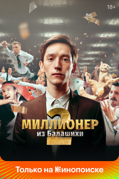 Постер «Миллионер из Балашихи» (2019)