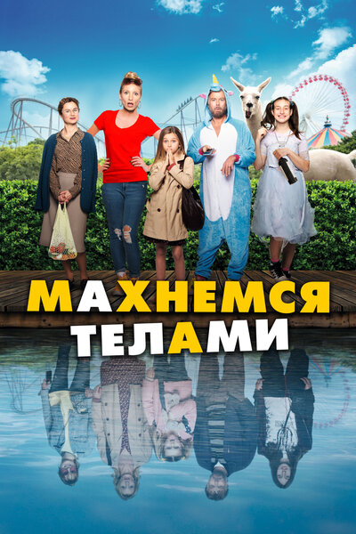 Постер «Махнемся телами» (2020)
