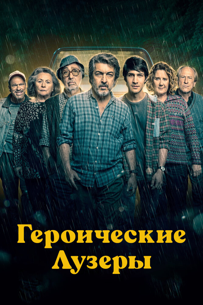 Постер: Героические лузеры (2019)
