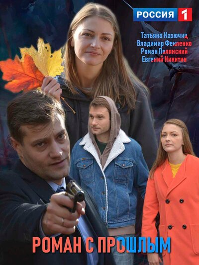 Постер «Роман с прошлым» (2019)
