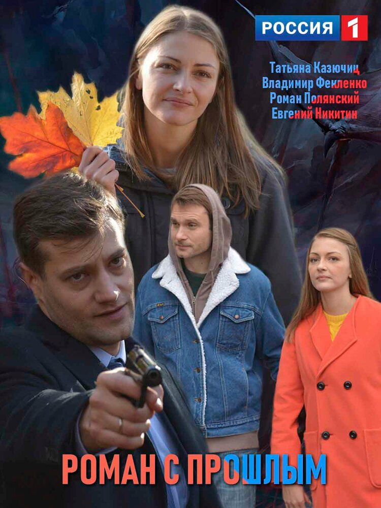 Постер: Роман с прошлым (2019)