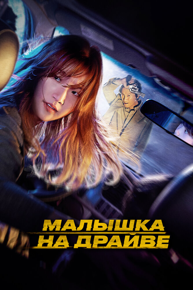 Постер: Спецдоставка (2022)