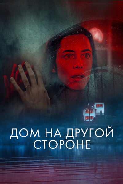 Постер «Дом на другой стороне» (2021)