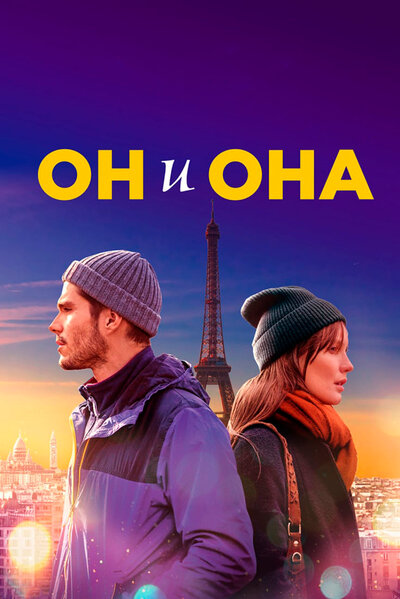 Постер «Он и она» (2019)