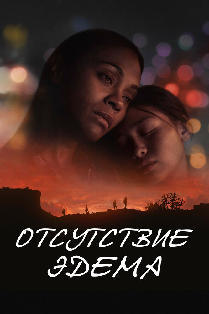 Постер: Отсутствие Эдема (2023)