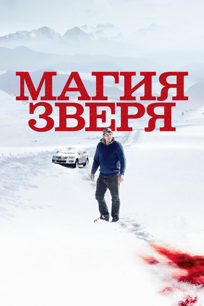 Постер «Магия зверя» (2019)