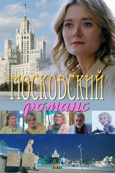 Постер «Московский романс» (2019)