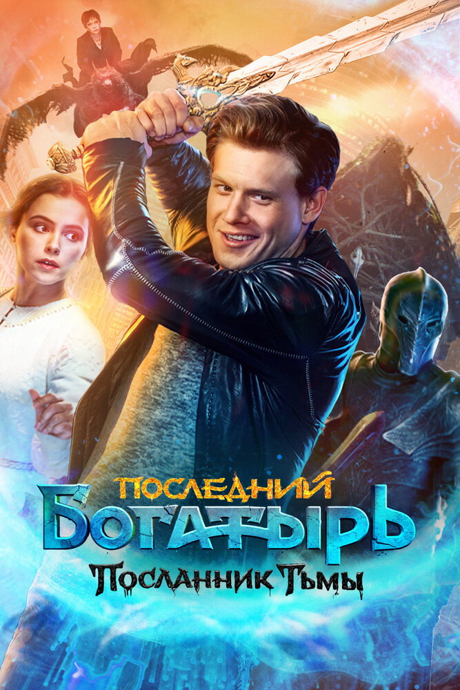 Постер: Последний богатырь: Посланник Тьмы (2021)