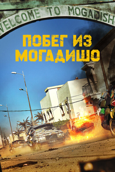 Постер «Побег из Могадишо» (2021)