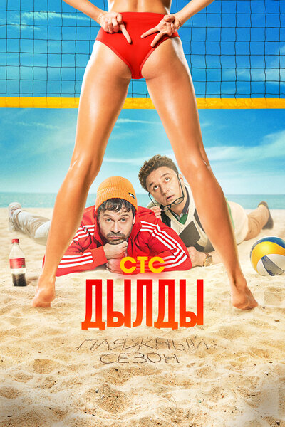 Постер «Дылды» (2019)