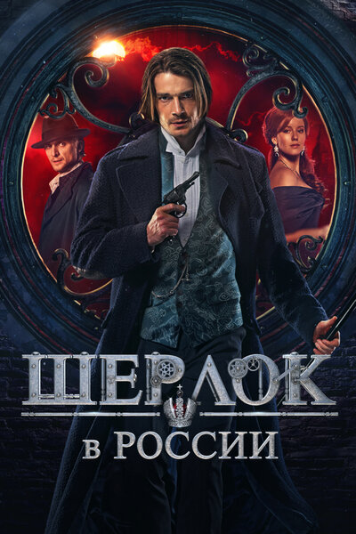 Постер «Шерлок в России» (2020)