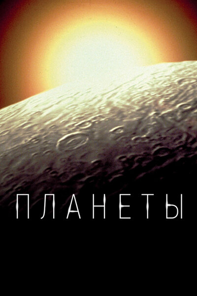 Постер «Планеты» (2019)