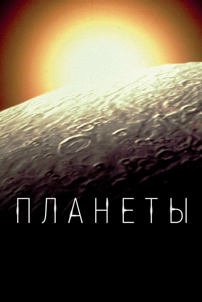 Постер: Планеты (2019)