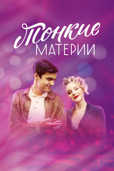 Постер «Тонкие материи» (2019)