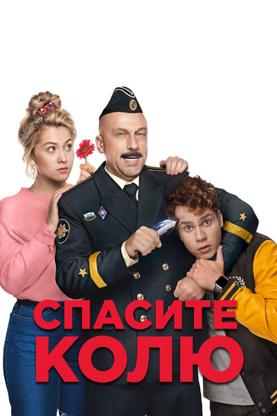 Постер «Спасите Колю!» (2020)