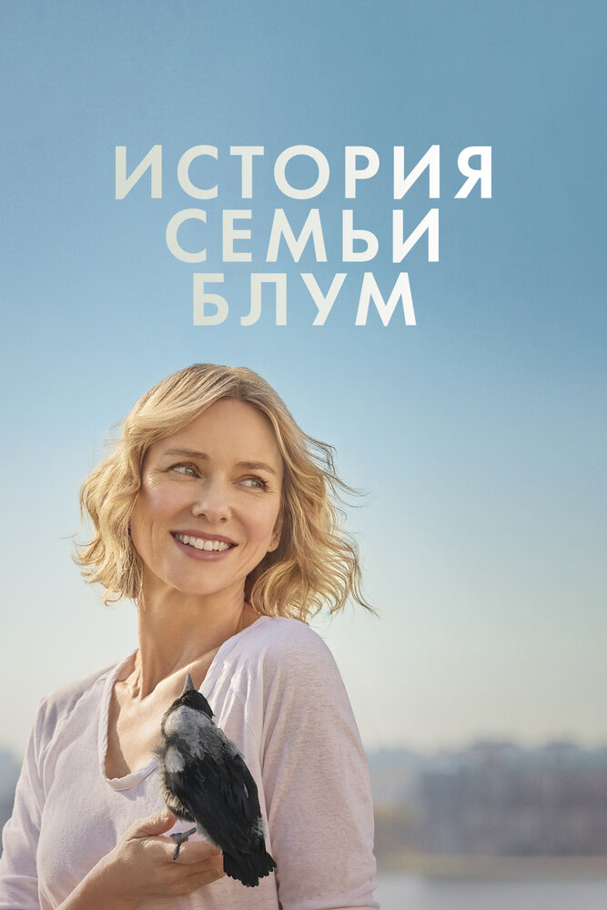 Постер: Пингвин Блум (2020)