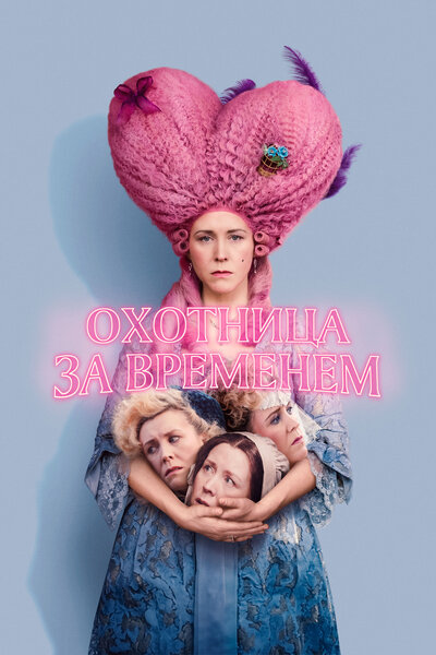 Постер «Охотница за временем» (2024)