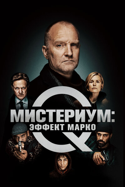 Постер «Мистериум: Эффект Марко» (2021)