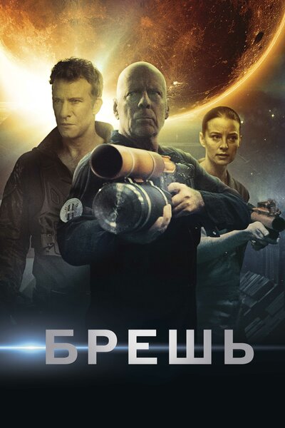 Постер «Брешь» (2020)