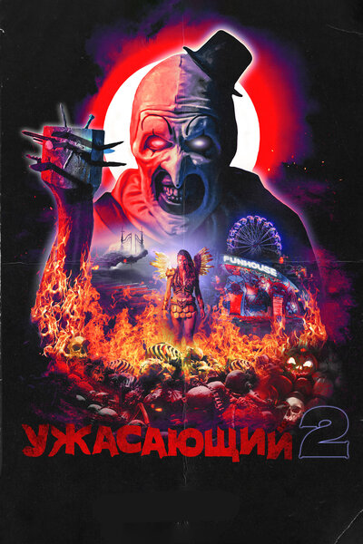 Постер «Ужасающий 2» (2022)
