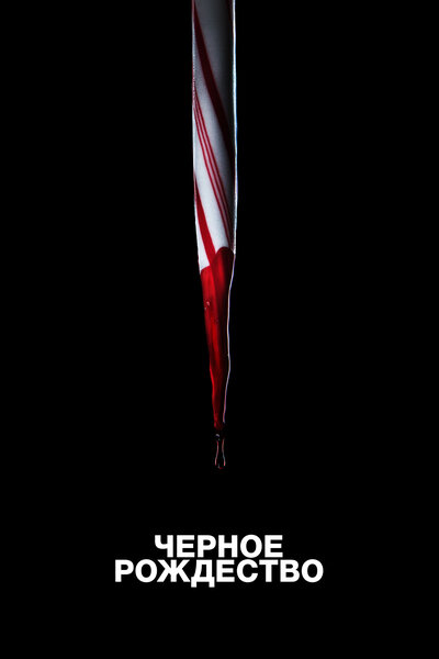 Постер «Чёрное Рождество» (2019)