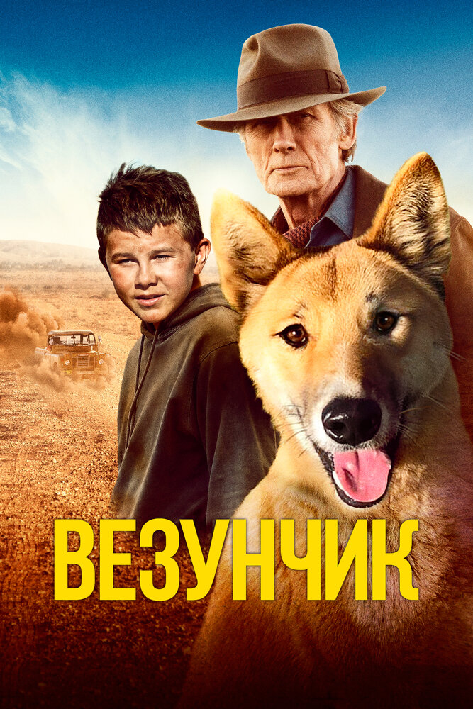 Постер: Счастливчик Бакли (2021)