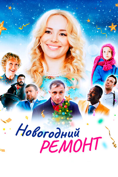 Постер «Новогодний ремонт» (2019)