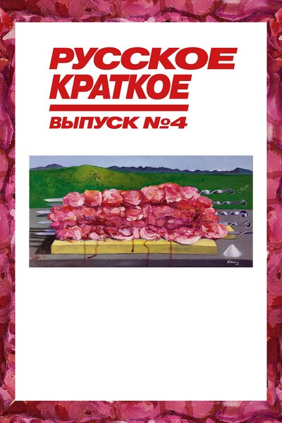 Постер «Русское краткое. Выпуск 4» (2019)