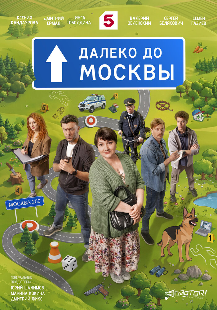 Постер: Далеко до Москвы (2026)