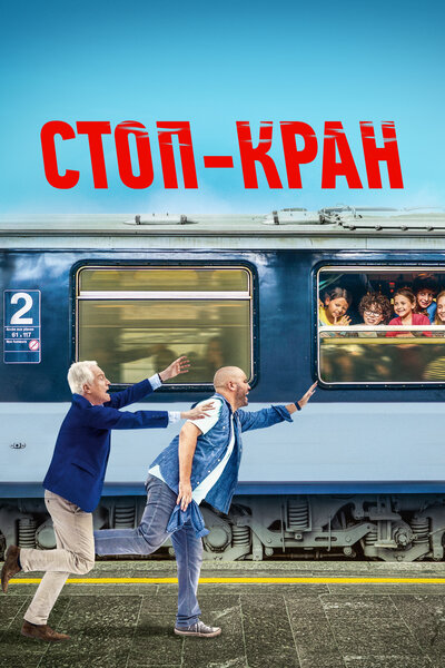 Постер «Внимание, поезд отправляется!» (2021)