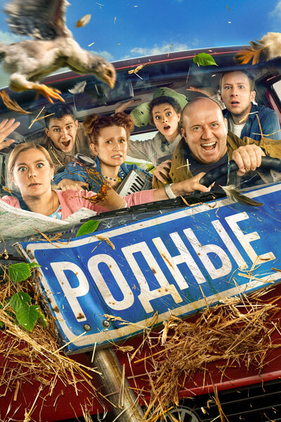 Постер «Родные» (2021)