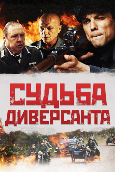 Постер «Судьба диверсанта» (2020)