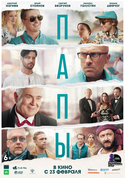 Постер «Папы» (2022)