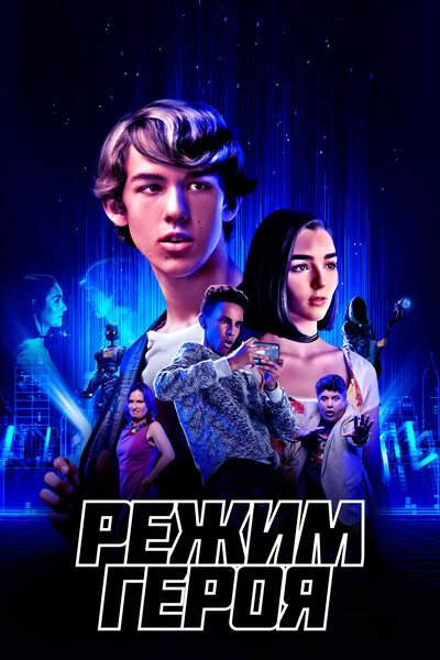 Постер «Режим героя» (2021)