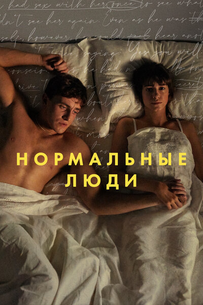 Постер «Нормальные люди» (2020)