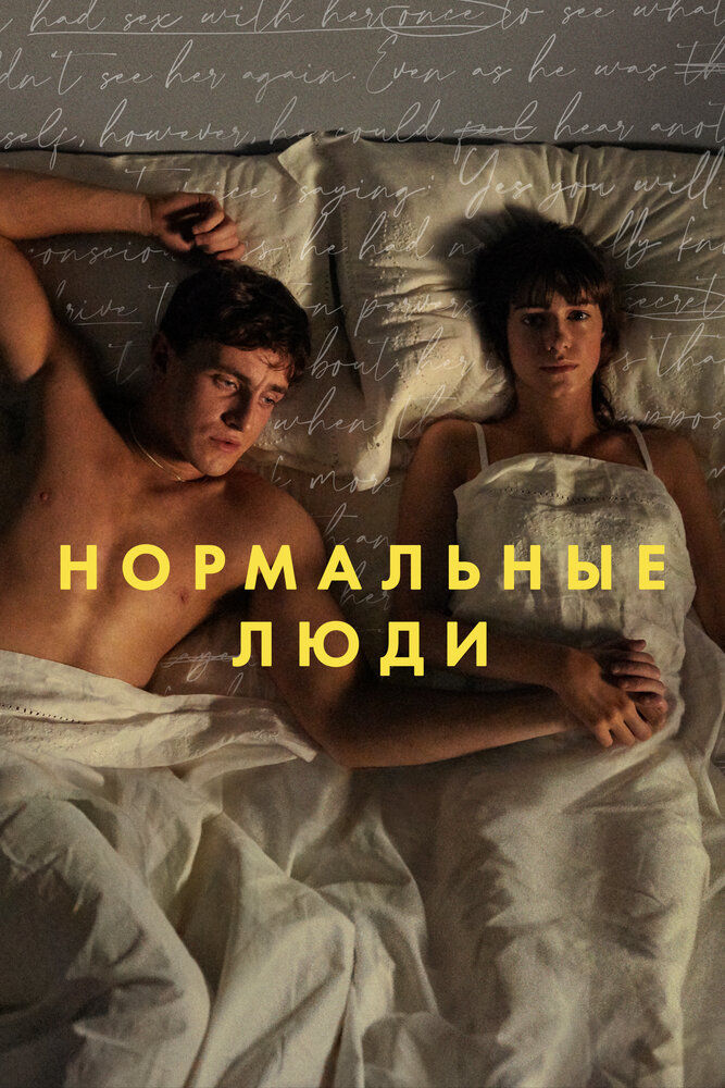 Постер: Нормальные люди (2020)