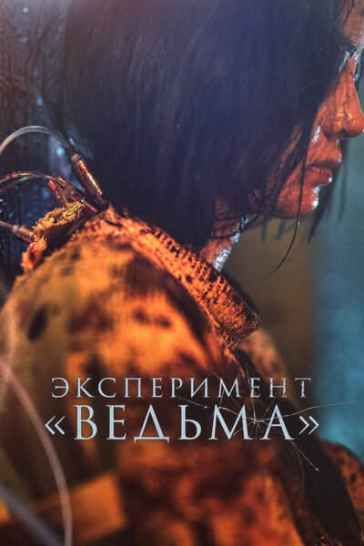Постер «Ведьма 2» (2022)