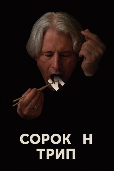 Постер «Сорокин трип» (2019)