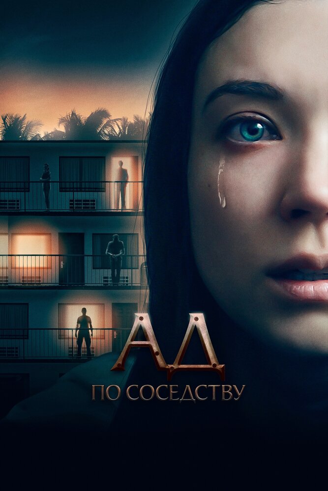 Постер: Девушка из первой квартиры (2019)