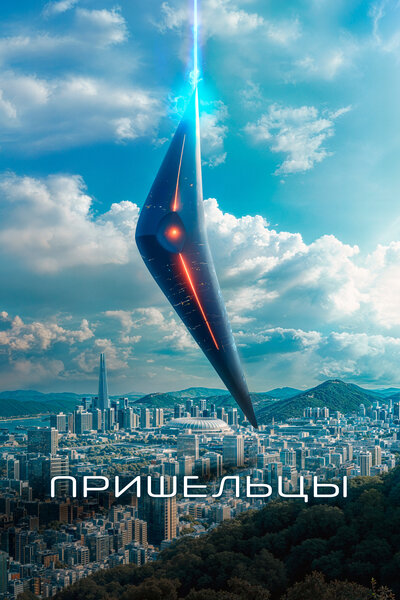 Постер «Пришельцы. Часть 1» (2022)