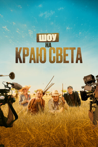 Постер «Каникулы в Африке» (2019)