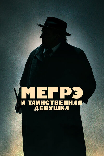 Постер «Мегрэ и таинственная девушка» (2022)