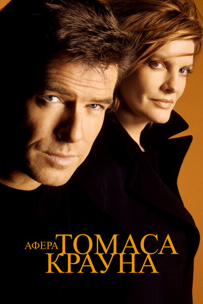 Постер «Афера Томаса Крауна» (1999)