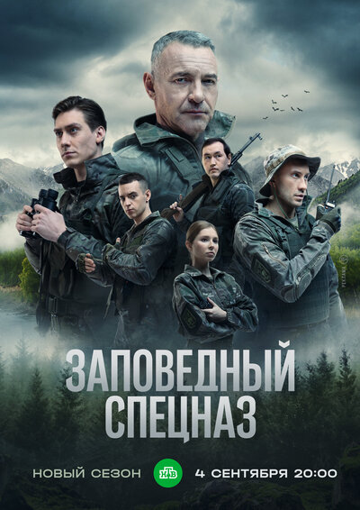 Постер «Заповедный спецназ» (2019)
