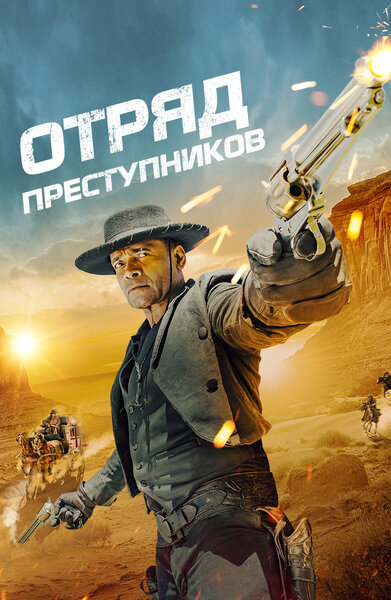Постер «Отряд преступников» (2024)