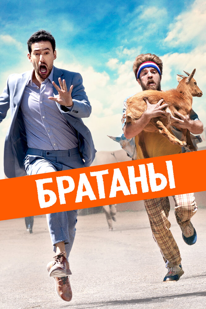 Постер: Сводные братья (2020)
