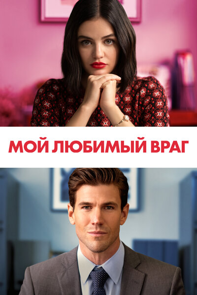 Постер «Мой любимый враг» (2021)